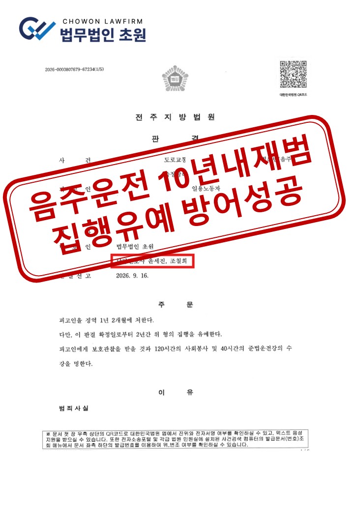 [집행유예] 혈중알코올농도 0.108% 음주운전 10년 내 재범 · 음주측정방해죄 징역형 → 실형 방어 성공