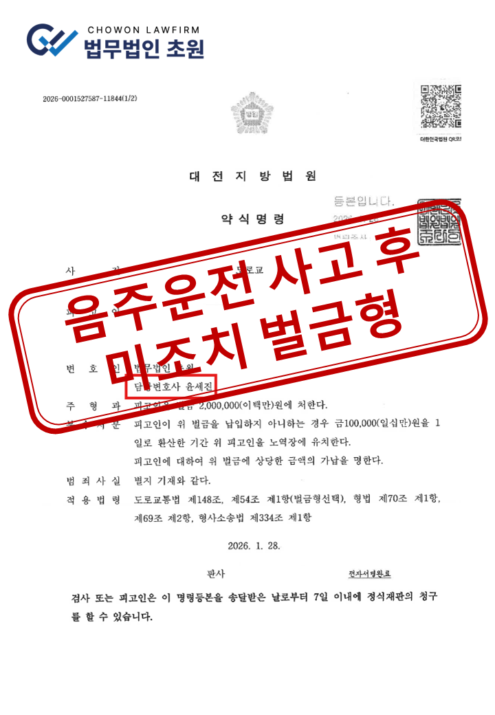 [벌금형] 음주운전 주차장 내에서 차량을 충돌한 사고후미조치 벌금으로 마무리 한 사례