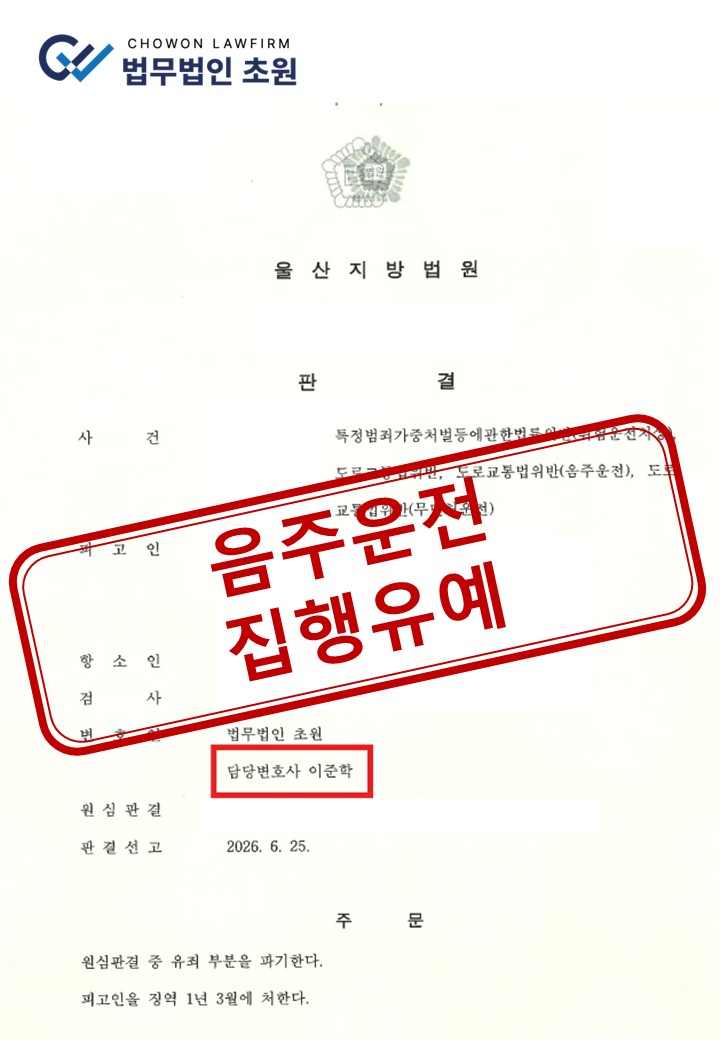 [집행유예] 혈중알코올농도 0.147% 음주운전 사고, 피해자 합의로 실형 방어 성공사례