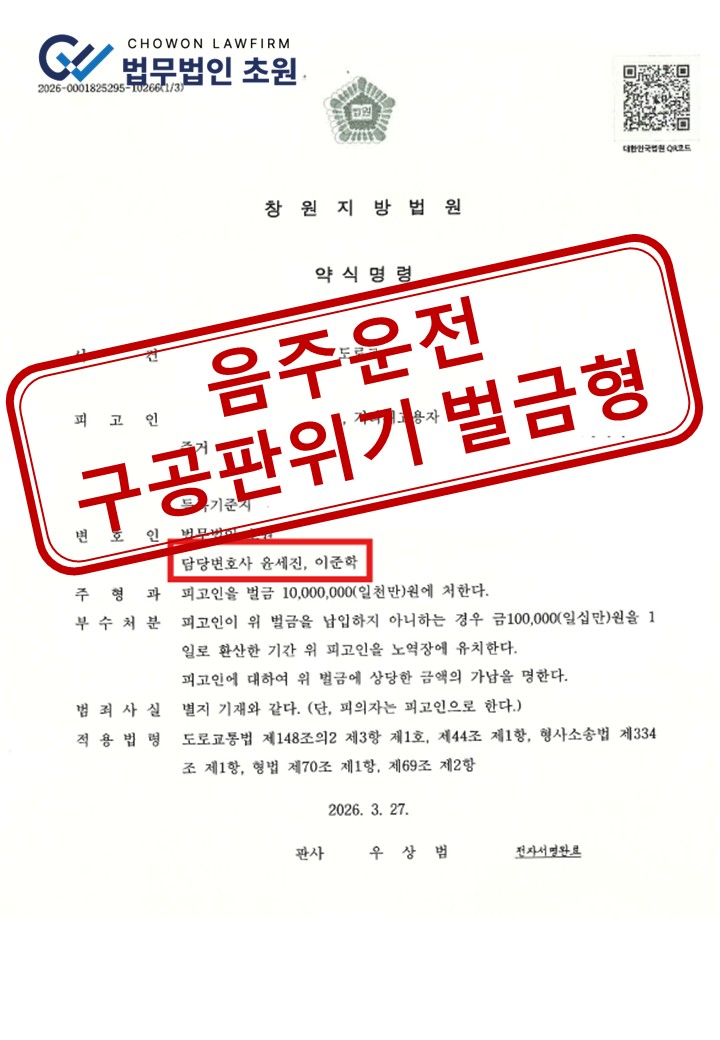 [약식명령] 혈중알코올농도 0.21% 음주운전 사고, 공판 없이 벌금형 종결 성공사례
