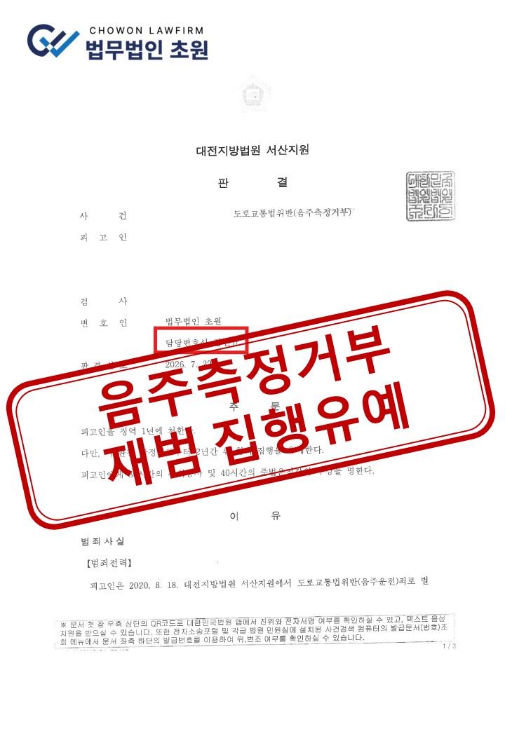 [집행유예] 10년 내 음주 재범 음주측정거부 사건, 징역형 실형 방어 성공