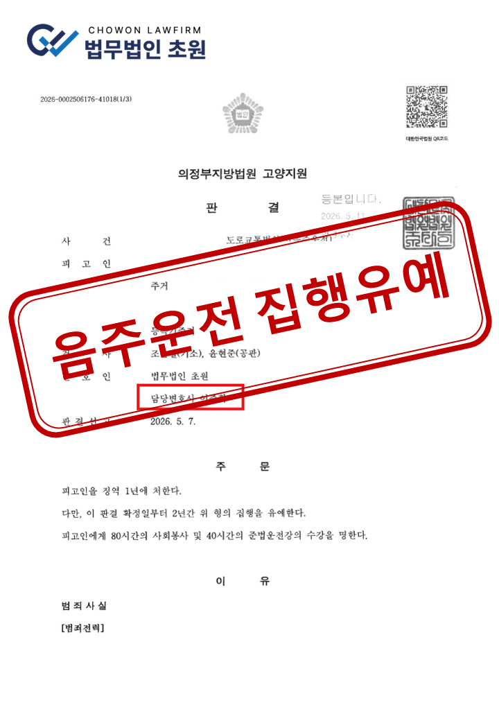 [집행유예] 혈중알코올농도 0.147% 음주운전 사고, 피해자 합의로 실형 방어