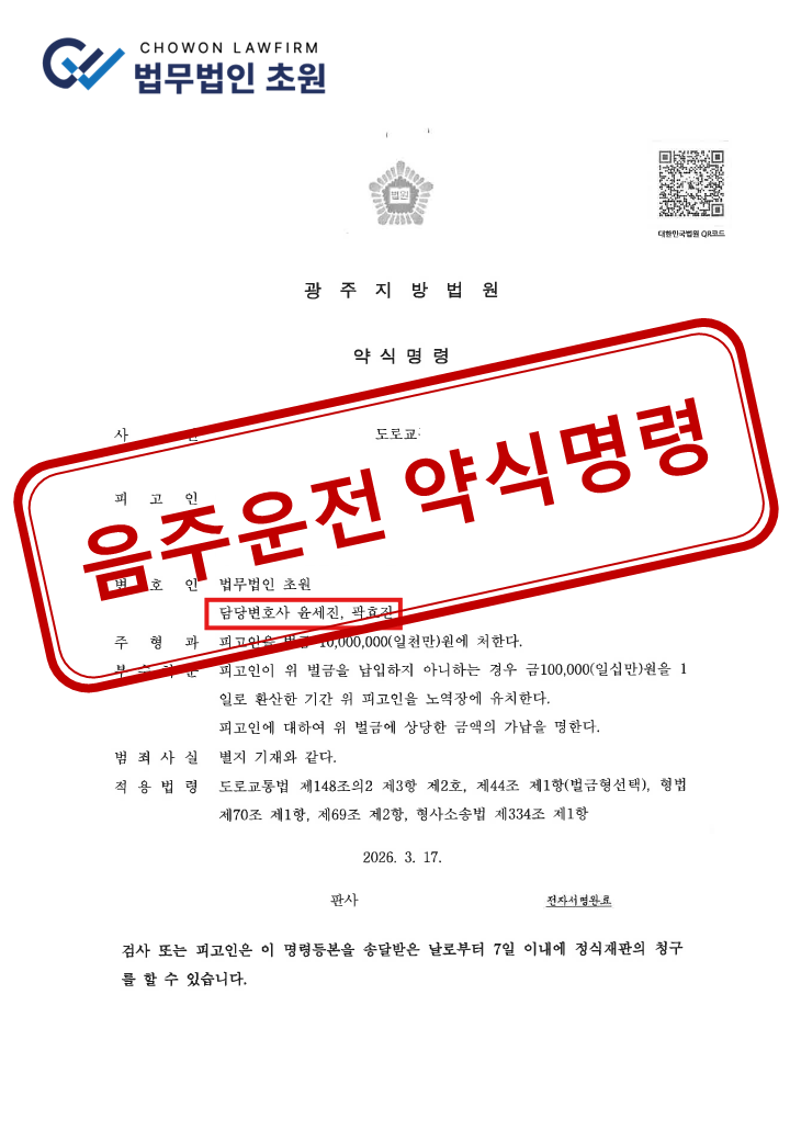 [약식명령] 0.128% 음주운전 적발, 정식재판 없이 벌금형으로 마무리