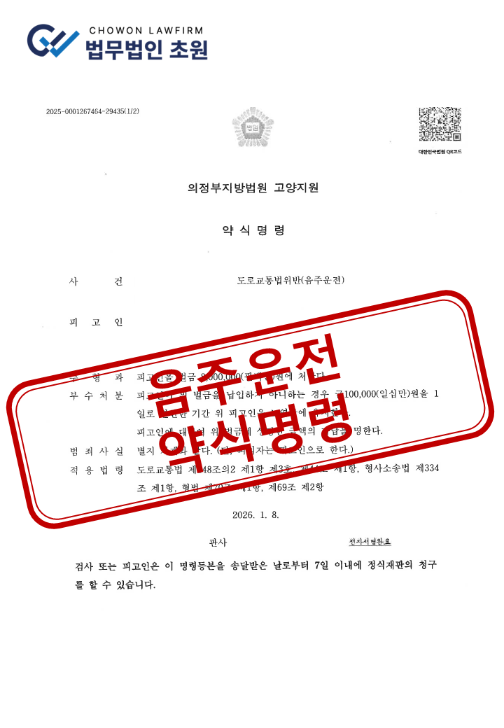 [약식명령] 4번째 음주운전 피의자 변호, 벌금 800만원 성공 사례