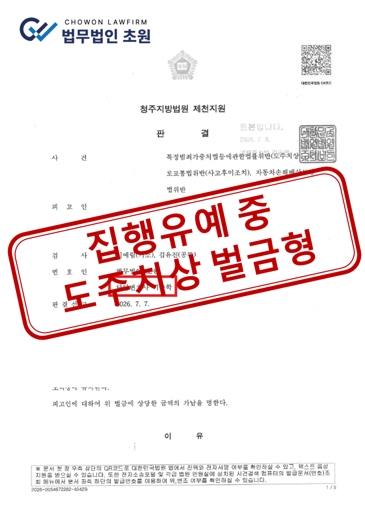 [벌금형] 집행유예 중 도주치상 재범, 피해자 전원 합의로 실형 위기 방어