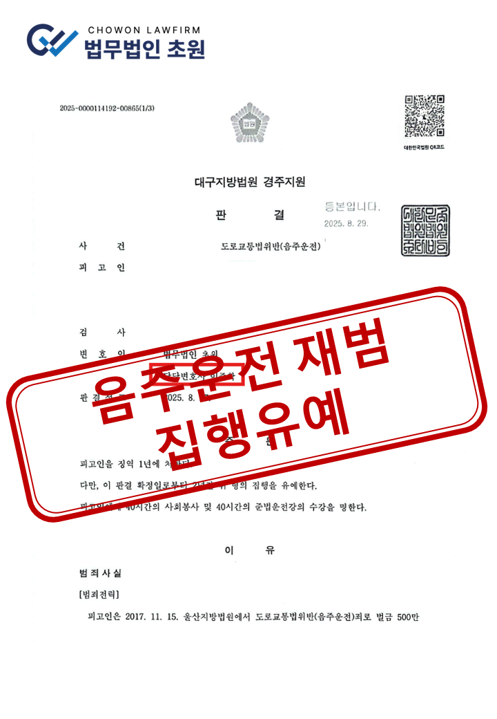 [집행유예] 혈중알코올농도 0.140% 적발, 음주운전 6회차 사건 실형 면제