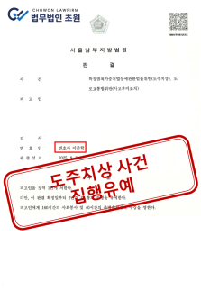 [집행유예] 도주치상 사건 방어 성공사례