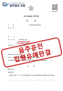 [집행유예] 과거 음주운전 경력 있는 재범 실형 피한 성공사례