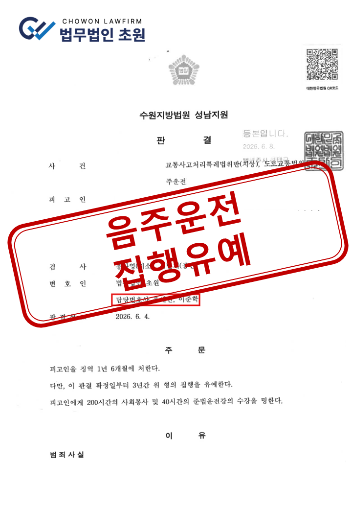 [집행유예] 교통사고처리특례법위반 치상·음주운전 사건, 피해자 엄벌 탄원에도 실형 방어 성공