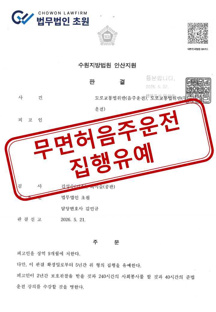 [집행유예] 음주운전 재범에 무면허운전까지 더해진 사건, 징역형 실형 방어