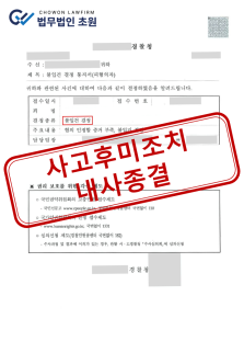[내사종결] 사고후미조치 입건 전 무혐의로 내사종결 성공