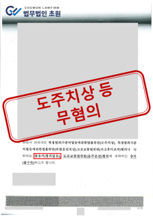 [무혐의] 도주치상, 위험운전치상, 사고후미조치 전부 무혐의 성공