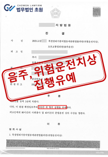 [집행유예] 0.170% 만취상태로 3번째 음주교통사고, 집행유예 성공