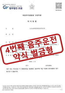 [벌금형] 4번째 음주운전 의뢰인 약식명령 성공사례