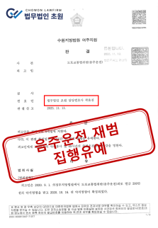 [집행유예] 음주운전 재범 의뢰인, 0.205%에도 실형 위기 벗어나 집행유예 성공