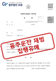 [집행유예] 세 번째 음주운전, 징역 위기 방어 성
