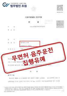 [집행유예] 무면허 음주운전으로 실형 위기 방어 성공