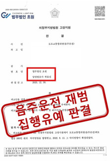 [집행유예] 음주운전 재범 징역 방어 성공사례